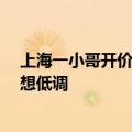 上海一小哥开价值50万黄牌摩托送外卖 本人回应：初衷是想低调