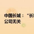 中国长城：“长城云数”App平台的任何投资、宣传行为与公司无关