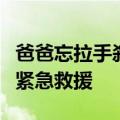 爸爸忘拉手刹俩孩子随车冲进鱼塘：周围钓友紧急救援