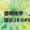 道明光学：上半年净利润9356.61万元，同比增长18.04%