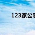 123家公募机构年内自购超1600亿元