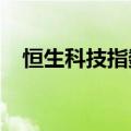 恒生科技指数涨近3%，京东健康涨超6%