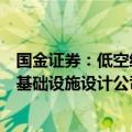 国金证券：低空经济建议关注确定性较高的空管系统、物理基础设施设计公司