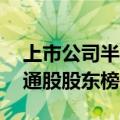 上市公司半年报显示：QFII现身75只个股流通股股东榜