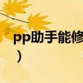 pp助手能修复闪退软件吗（pp助手修复闪退）