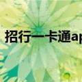 招行一卡通app下载（招行一卡通网上银行）