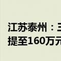 江苏泰州：三孩家庭住房公积金最高贷款额度提至160万元