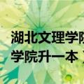 湖北文理学院升一本还差什么条件（湖北文理学院升一本）