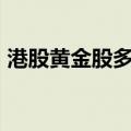 港股黄金股多数走强，中国黄金国际涨超7%