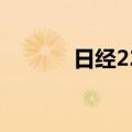 日经225指数跌幅扩大至1.2%