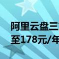 阿里云盘三方权益包大幅调整！110元/年涨至178元/年