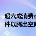 超六成消费者有手机存储焦虑：不断删除旧文件以腾出空间