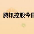 腾讯控股今日耗资约10亿港元回购268万股