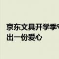 京东文具开学季守护儿童心理健康 用户每下单一笔文具将捐出一份爱心