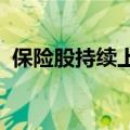 保险股持续上行，中国人保股价创年内新高