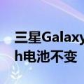 三星Galaxy S25 Ultra配置曝光：4885mAh电池不变