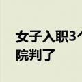 女子入职3个月怀孕被扣7个月绩效奖金：法院判了