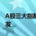 A股三大指数收盘涨跌不一，跨境支付概念爆发