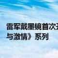 雷军戴墨镜首次开小米SU7沙漠漂移 网友：帅的能拍《速度与激情》系列