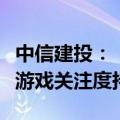 中信建投：《黑神话：悟空》爆款预定，看好游戏关注度持续