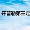 开普勒第三定律数据来自（开普勒第三定律）