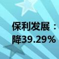 保利发展：上半年净利润74.2亿元，同比下降39.29%