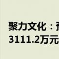 聚力文化：预计应赔偿304名投资者合计损失3111.2万元