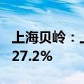 上海贝岭：上半年营收11.11亿元，同比增长27.2%