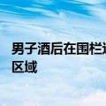 男子酒后在围栏边解手不慎掉进湖里 专家：酒后应远离危险区域