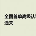 全国首单高级认证企业免除“两步申报”税款担保进口试点通关