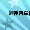 通用汽车将裁减超1000名软件工程师