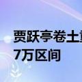 贾跃亭卷土重来：FF新车来了 售价主攻14-57万区间