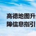 高德地图升级无障碍导航 上线视障导航和听障信息指引