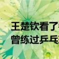 王楚钦看了都一愣：小伙晒与王楚钦合照 也曾练过乒乓球