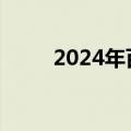 2024年百度云智大会定档9月25日