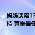 妈妈谈陪13岁女儿与同龄网友奔现：充分支持 尊重信任