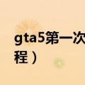 gta5第一次怎么进游戏（gta5第一次登录流程）