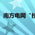 南方电网“拉黑”长城汽车？后者暂未回应