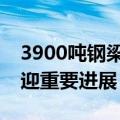 3900吨钢梁顶推完成，崇启公铁长江大桥又迎重要进展