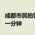 成都市民拍到7个太阳同框：非常幸运 持续约一分钟