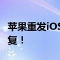 苹果重发iOS 17.6.1正式版升级：重要错误修复！