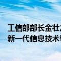 工信部部长金壮龙：瞄准未来科技和产业发展制高点，加快新一代信息技术等领域科技创新