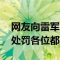 网友向雷军举报王腾上班摸鱼 本人回应：被处罚各位都有责任