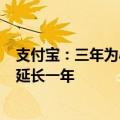 支付宝：三年为小微降费让利超200亿，优惠政策政策将再延长一年