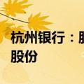 杭州银行：股东中国人寿拟减持不超过1.86%股份