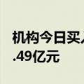 机构今日买入好上好等10股，抛售浙版传媒1.49亿元