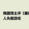 韩国博主评《黑神话：悟空》：我们也有这文化遗产 被中国人先做游戏