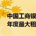 中国工商银行租用香港九龙10层办公室，为年度最大租赁交易