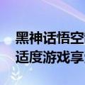 黑神话悟空制作人发文：解锁前的三点叮嘱 适度游戏享受游戏