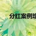 分红案例增多，上市公司回报意识趋强